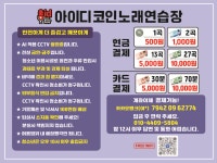 아이디코인노래연습장