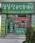 삼성산단지내공인중개사사무소