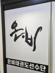 경희대강찬태권도
