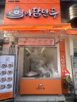 아담만두 익산영등점