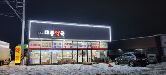 대소대풍약국