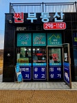 봉담내리지구찐공인중개사사무소
