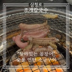 삼청로조개칼국수