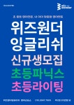 위즈원더잉글리쉬영어교습소