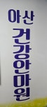 아산건강안마원