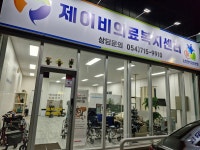 제이비의료복지센터