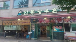 안동황우촌 분당점