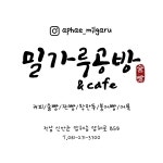 밀가루공방&cafe