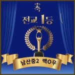 뮤엠영어 e해법수학 셀파수학교실 가음동더샵점