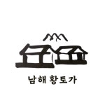 남해황토가