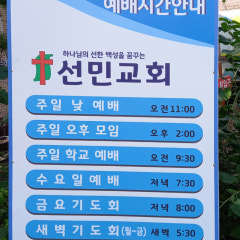 선민교회