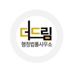 더드림 행정사 사무소