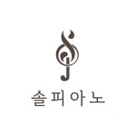 솔피아노음악교습소