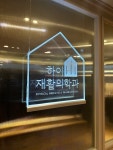하이재활의학과의원