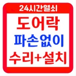 24시열쇠현관문도어락설치비밀번호비번분실오류파손없이열기