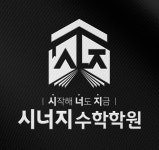 시너지 수학학원