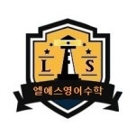 엘에스영어수학학원