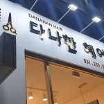 다나한헤어