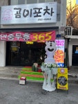 곰이포차