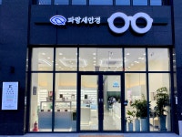 파랑새안경