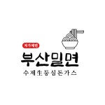 샐요뜨 부산밀면,수제생등심돈가스