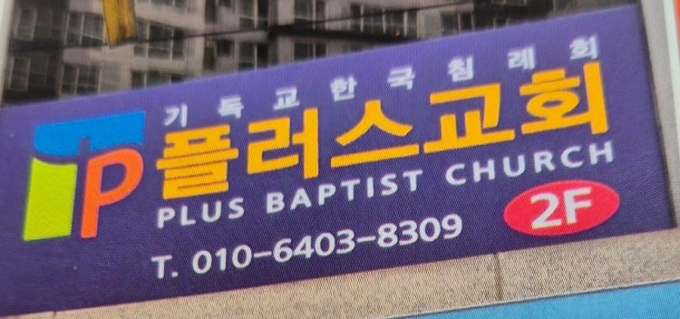 플러스교회 사진 1
