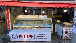 찬나라