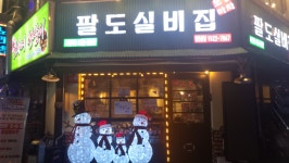 팔도실비집 사가정역점