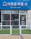이로운부동산중개사무소