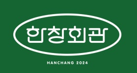 한창회관 문정점