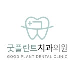 굿플란트치과의원