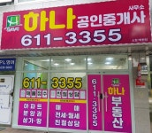 휴포레하나공인중개사사무소