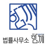 법률사무소 함께