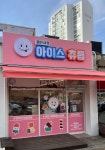 젊은사장아이스츄릅성환지점 | 젊은사장아이스츄릅 연화마을점