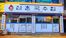 삼촌국수집
