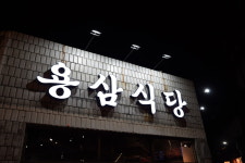 더용삼 | 용삼식당 교동