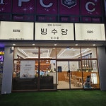 빙수당 마산내서점