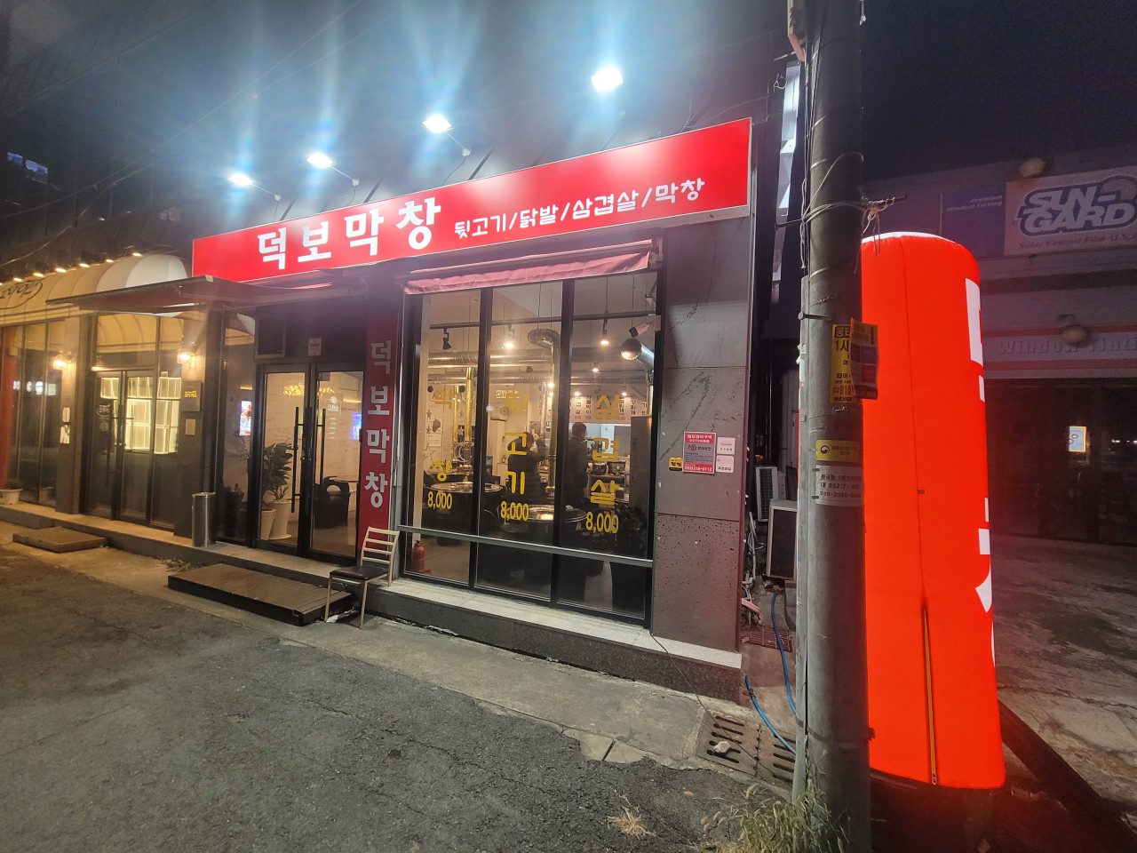 덕보막창 — 대구 수성구 고기/구이