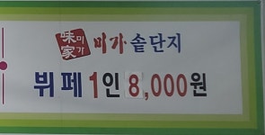 미가솥단지