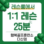 행복골프훈련소 다산점