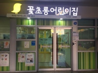 구립꽃초롱어린이집