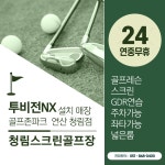 골프존파크 연산 청림점