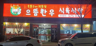 으뜸한우식육식당