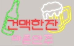 짭쪼롬한 오후 건맥한잔 나주점 | 짭쪼롬한 오후&건맥한잔