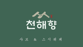 천해향 샤브&스시뷔페