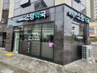 옵티마소망약국 공공심야약국