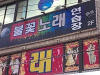 불꽃 노래연습장