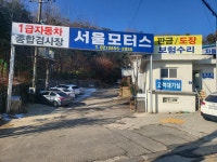 1급서울모터스자동차공업사
