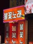 불꽃 노래연습장