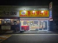 동화정육점